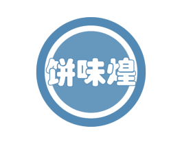 饼味煌 第30类小食配料商标图样