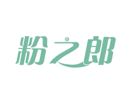 粉之郎 第30类小食配料商标图样