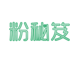 粉秘笈 第30类小食配料商标图样