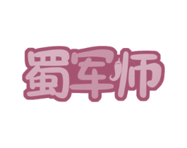 蜀军师 第30类小食配料商标图样
