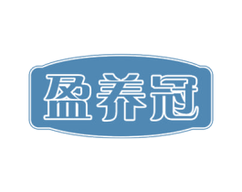 盈养冠 第30类小食配料商标图样