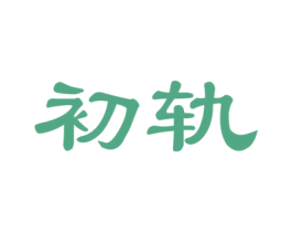 初轨 第30类小食配料商标图样