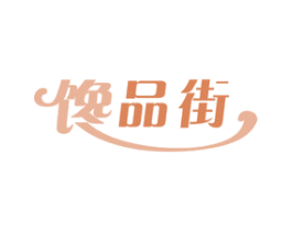 馋品街 第30类小食配料商标图样