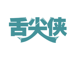舌尖侠 第30类小食配料商标图样