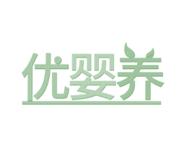 优婴养 第30类小食配料商标图样