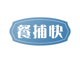 餐捕快 第30类小食配料商标图样