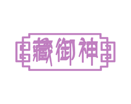 藏御神 第30类小食配料商标图样