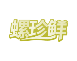 螺珍鲜 第30类小食配料商标图样
