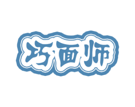 巧面师 第30类小食配料商标图样