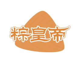 粽皇帝 第30类小食配料商标图样