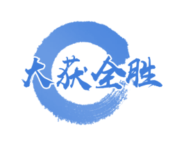 大获全胜 第30类小食配料商标图样