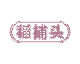 稻捕头 第30类小食配料商标图样