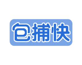 包捕快 第30类小食配料商标图样