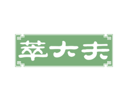 萃大夫 第29类食品商标图样