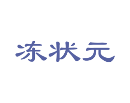冻状元 第29类食品商标图样