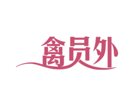 禽员外 第29类食品商标图样