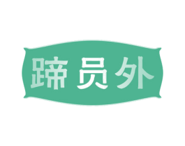 蹄员外 第29类食品商标图样