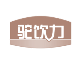 驼饮力 第29类食品商标图样