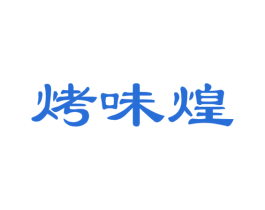 烤味煌 第29类食品商标图样