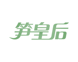 笋皇后 第29类食品商标图样