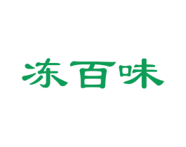 冻百味 第29类食品商标图样