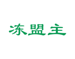 冻盟主 第29类食品商标图样