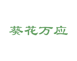 葵花万应 第29类食品商标图样