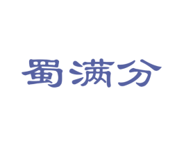 蜀满分 第29类食品商标图样
