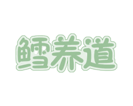 鳕养道 第29类食品商标图样
