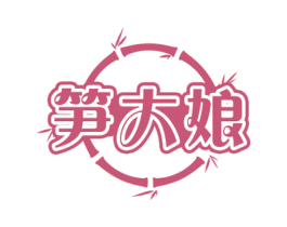笋大娘 第29类食品商标图样