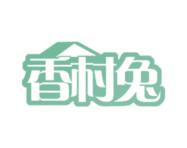 香村兔 第29类食品商标图样
