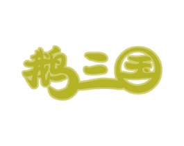 鹅三国 第29类食品商标图样