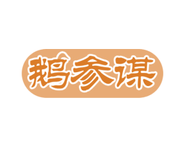 鹅参谋 第29类食品商标图样