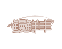 鳗鲜丰 第29类食品商标图样