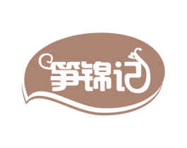 笋锦记 第29类食品商标图样
