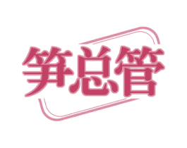 笋总管 第29类食品商标图样
