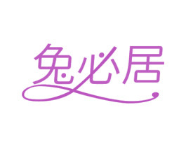 兔必居 第29类食品商标图样