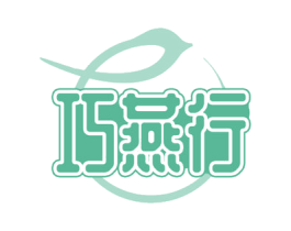 巧燕行 第29类食品商标图样