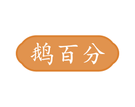 鹅百分 第29类食品商标图样