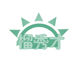 榴秀才 第29类食品商标图样