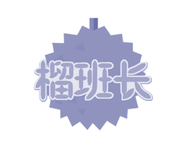 榴班长 第29类食品商标图样