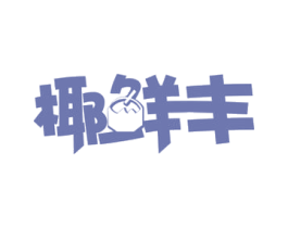 椰鲜丰 第29类食品商标图样