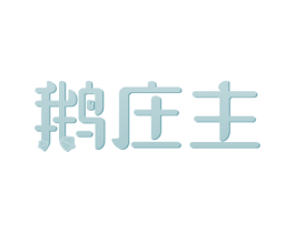 鹅庄主 第29类食品商标图样