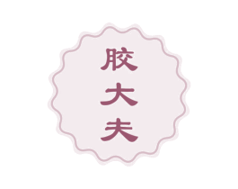 胶大夫 第29类食品商标图样