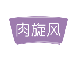 肉旋风 第29类食品商标图样