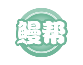鳗帮 第29类食品商标图样