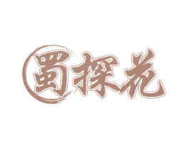 蜀探花 第29类食品商标图样
