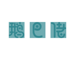 鹅巴佬 第29类食品商标图样