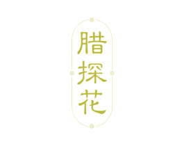 腊探花 第29类食品商标图样