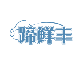 蹄鲜丰 第29类食品商标图样